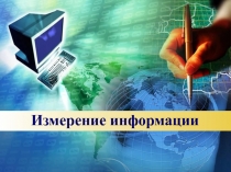 Измерение информации