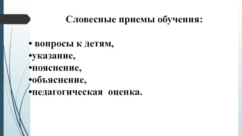 Обучение устной. Объяснение приемы обучения. Словесные приемы обучения. Выпишите Словесные приемы, типы вопросов.. К словесным приемам относят.