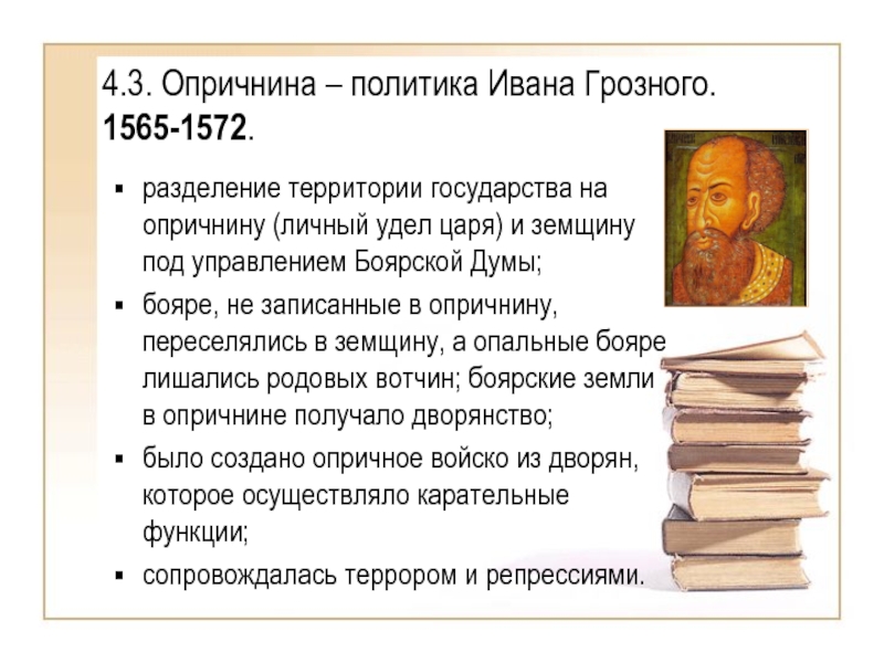 Разделение на опричнину и земщину. Политика Ивана Грозного 1565-1572. 1565—1572 — Опричнина Ивана Грозного. Внутренняя политика Ивана четвертого 1565 -1572. Цели опричной политики Ивана Грозного.