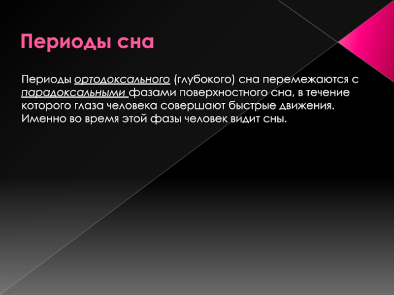 Видный человек это. Когда человек видит сны. Человек видит сны во время. Человек видит сновидения во время. Сновидения люди видят в период сна.