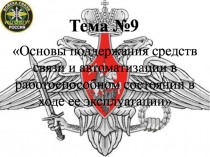 Тема №9