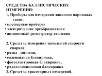 Средства баллистических измерений 