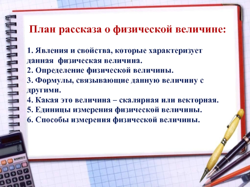 Физик план. План описания физической величины. План рассказа о физической величине. План изучения физической величины. План рассказа о величине физика.