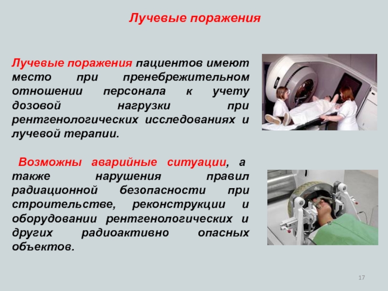 Опасное исследование. Радиационная безопасность при лучевой терапии. Безопасность пациента при рентгенологических исследованиях. Лучевые поражения пациентов. Лучевая нагрузка на пациента при методы.