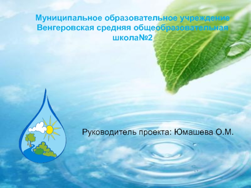 Презентация Чистая вода- залог здоровья
