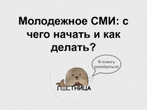 Молодежное СМИ: с чего начать и как делать?
Я помогу разобраться!