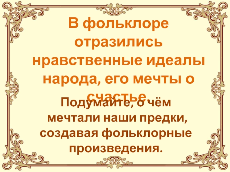 Фольклор отражение. Фольклор о нравственных качествах. Фольклор о нравственности. Примеры фольклорных произведений своего народа. Мораль в фольклоре.