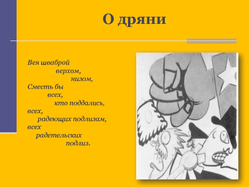 Верхов и низов. Владимир Владимирович Маяковский о дряни. Стихотворение о дряни. Стихотворение о дряни Маяковский. Дрянь.