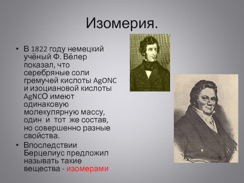 В каком году немецкий. Немецкий ученый ф. вёлер. Велер и Либих циановая и гремучая кислоты. Берцелиус вёлер Либих. Изомеры Фридрих Велер.