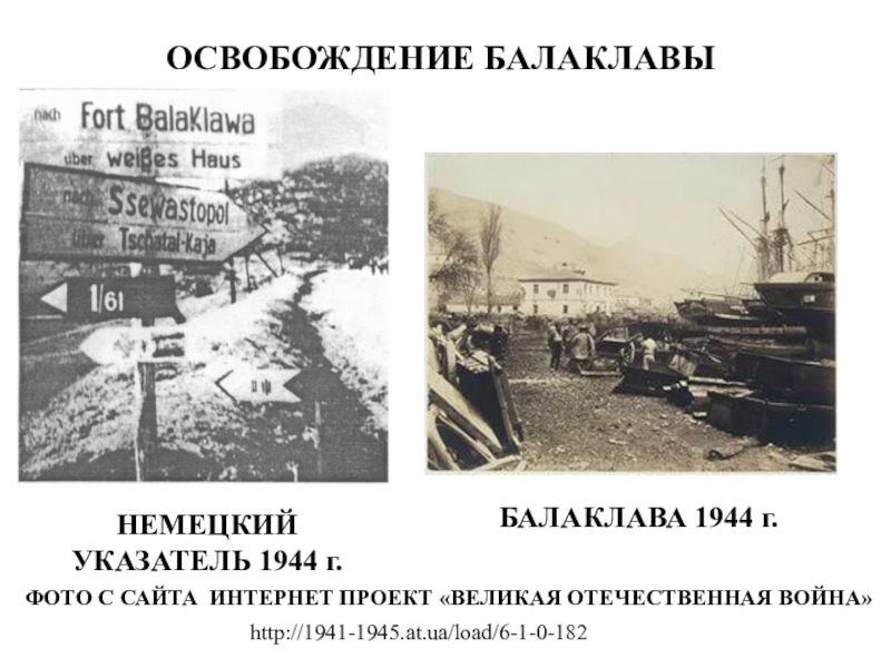 Точная дата освобождения севастополя от немецко фашистских. Освобождения Балаклавы от немецко-фашистских захватчиков (1944). Освобождение Балаклавы 1944. Освобождение Балаклавы в 1944 году. Освобождение Балаклавы.