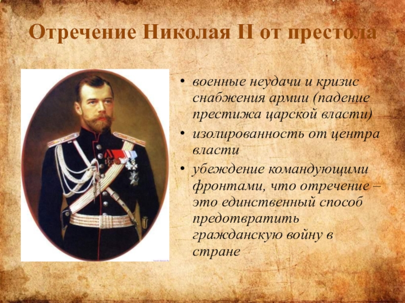 Последний император так высказывался о полуострове. Причины отречения императора Николая II от престола.