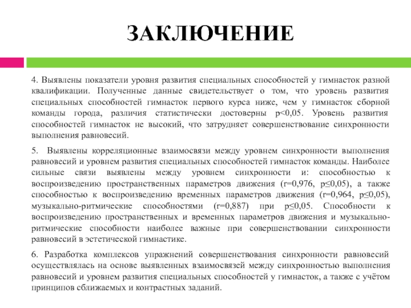 4 заключение. Высокий уровень развития специальных способностей это. Наличие спортивной квалификации и специальных навыков что это. 4. Выявить это.