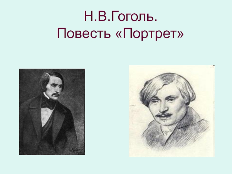 Презентация Н.В.Гоголь. Повесть «Портрет»