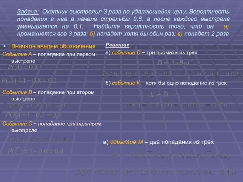 Вероятность что стрелок попадет 3 раза. Охотник выстрелил 3 раза по удаляющейся цели вероятность попадания. Вероятность попадания и поражения цели. Стрелок выстрелил 3 раза по удаляющейся цели. Вероятность стрельба.