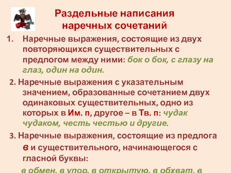 Раздельное написание наречных сочетаний