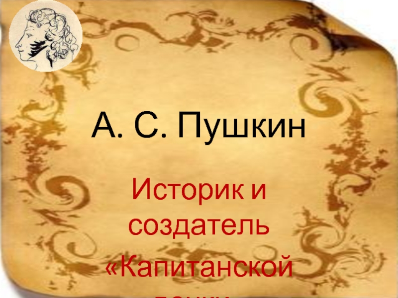 А.С. Пушкин. Историк и создатель «Капитанской дочки»