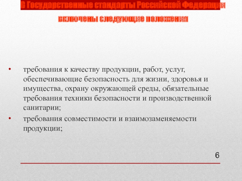 Положение требует. Положения гос стандартов РФ. Обязательные требования к государству стандартов России. В государственные стандарты РФ включают:. В гос включает требования к.