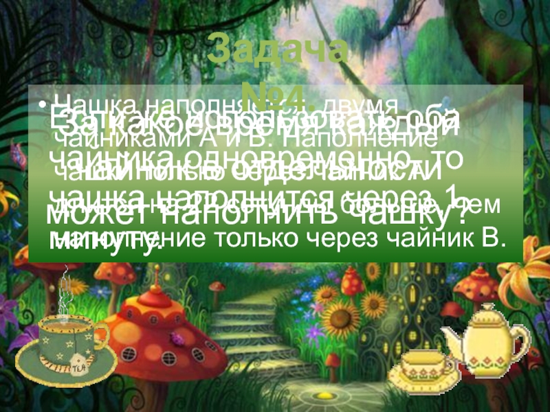 Колледж Многоуровневого
Профессионального Образования
РАНХиГС
Студентка Чашка наполняется двумя чайниками А и В. Наполнение чашки только через Чашка наполняется двумя чайниками А и В. Наполнение чашки только через чайник А длится на 22 секунды
