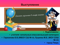 Способ мотивирования учащихся 2 – 4 классов к самостоятельной организации проектной и исследовательской деятельности.