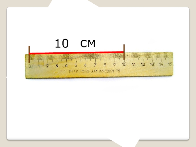 Почему 1 см это 1 см. Линейка 10 см. Измерение линейкой. Линейка для мерки. Мерка сантиметр.
