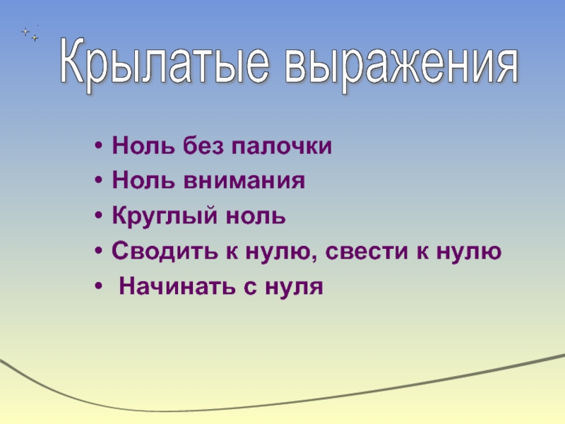 Абсолютный нуль фразеологизм. Крылатое выражение ноль без палочки. Что значит 0 без палочки. Фразеологизм ноль без палочки. Ноль ноль без палочки.