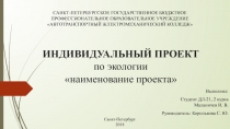 ИНДИВИДУАЛЬНЫЙ ПРОЕКТ по экологии наименование проекта
