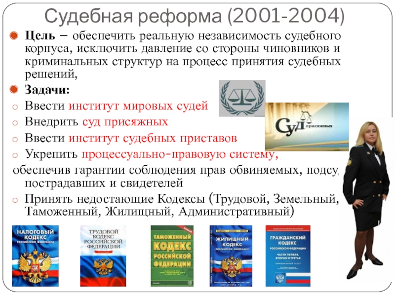 Судебная реформа (2001-2004)Цель – обеспечить реальную независимость судебного корпуса, исключить давление со стороны чиновников и криминальных структур