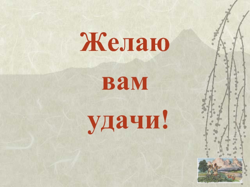 Песня желаю. Песня желаем удачи текст. Песня желаем удачи.