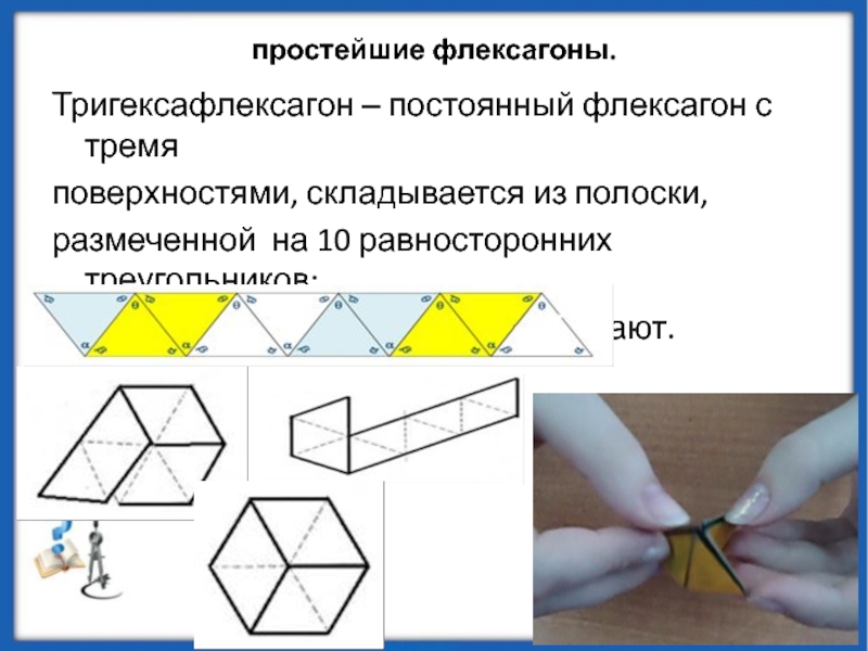 Проект флексагоны в доу