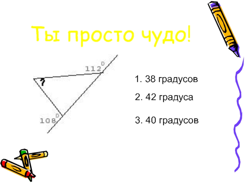 Угол 38 градусов. Треугольник 112 градусов. 40 Градусов слова. 3,42 Градус. 55 Градусов слово.