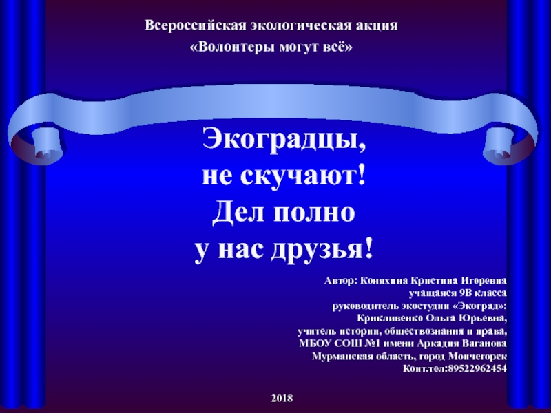 Автор: Коняхина Кристина Игоревна
учащаяся 9В класса
руководитель экостудии