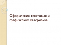 Оформление текстовых и графических материалов