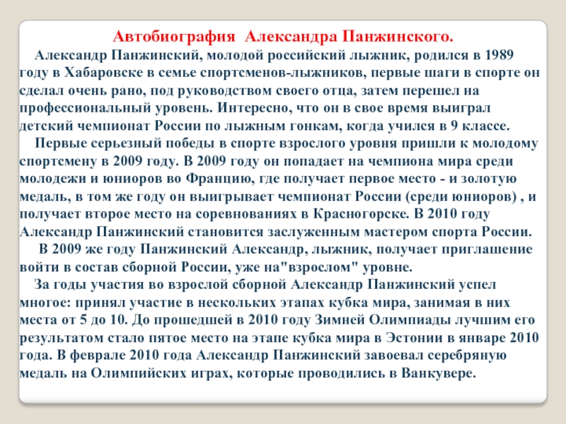 Автобиография Александра Панжинского.  Александр Панжинский, молодой российский лыжник, родился в 1989 году в Хабаровске в семье