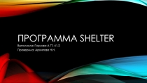 Программа shelter