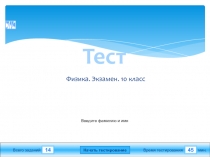 Итоговый тест презентация для 10 класса по физике
