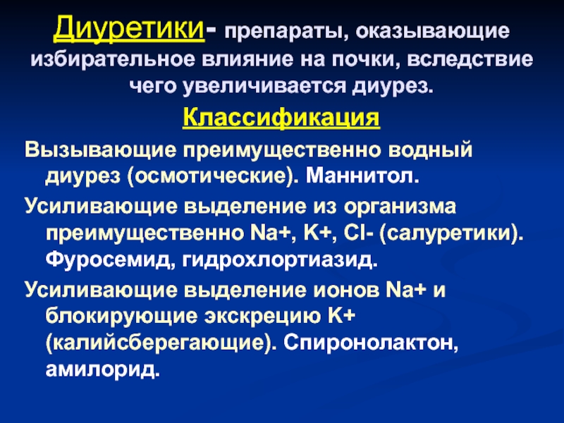 Диуретики фармакология. Диуретики оказывающие влияние на почки. Фуросемид зависимая почка. Диуретик вызывающий преимущественно экскрецию воды. Влияние диуретиков на почки.