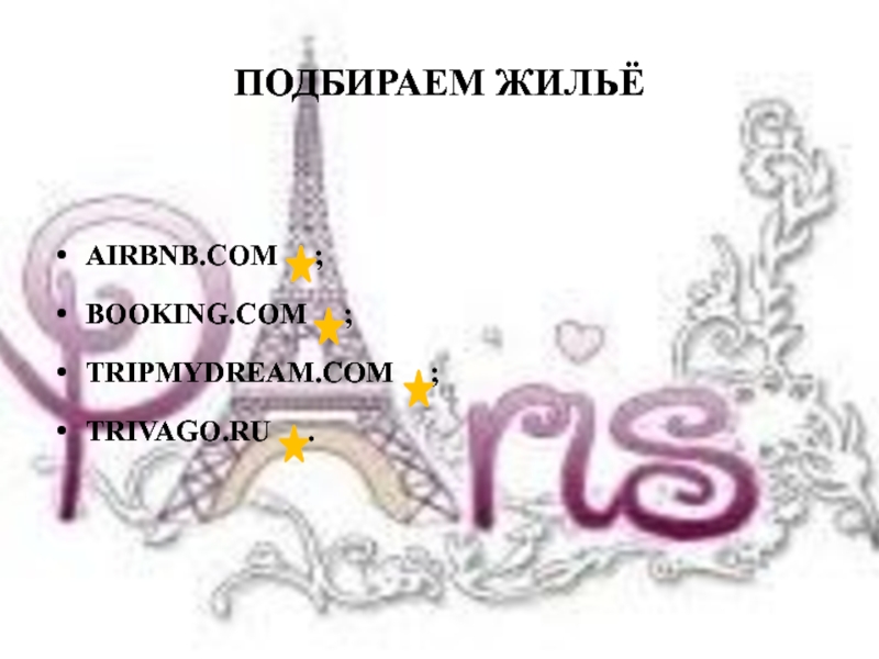ПОДБИРАЕМ ЖИЛЬЁAIRBNB.COM   ;BOOKING.COM   ;TRIPMYDREAM.COM   ;TRIVAGO.RU   .