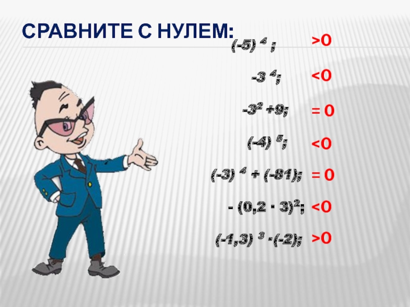 2 b 1 сравните с нулем. Сравните с нулем. Сравнение с 0. Как сравнивать с нулем. Сравнение произведения с нулём.