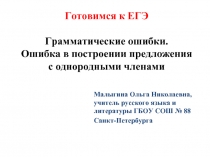 Готовимся к ЕГЭ «Грамматические ошибки - Ошибка в построении предложения с однородными членами»