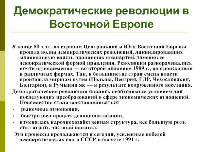 Демократические революции в восточной европе презентация