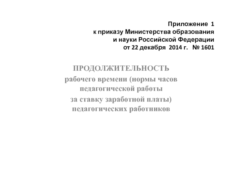 Приложение 1 к приказу Министерства образования и науки Российской Федерации от