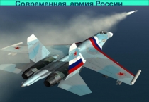 Современная армия России