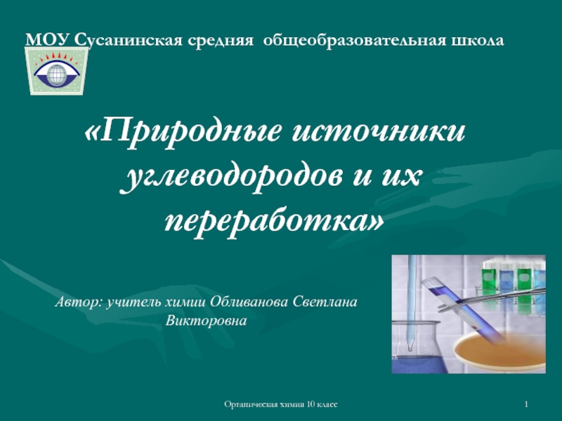 Презентация Переработка природных источников углеводородов