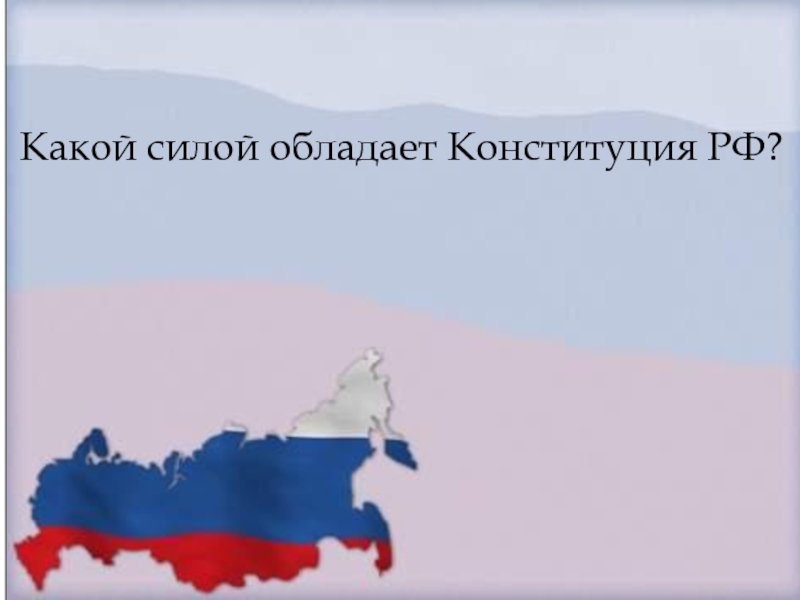 Какой силой обладает Конституция РФ?