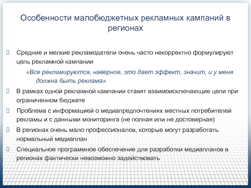 Медиапланирование на телевидении (Часть 2 ) Особенности малобюджетных рекламных кампаний в регионахСредние и мелкие рекламодатели очень часто Особенности малобюджетных рекламных кампаний в регионахСредние и мелкие рекламодатели очень часто некорректно формулируют цель рекламной кампании«Все рекламируются,