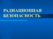 Радиационная безопасность 