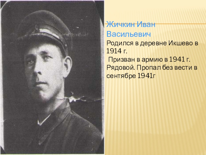 Васильевич родился. Родился в деревне. Жичкин Алексей Васильевич. Бирюков о подвиге народном.