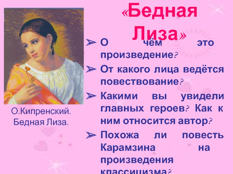 План произведения бедная лиза