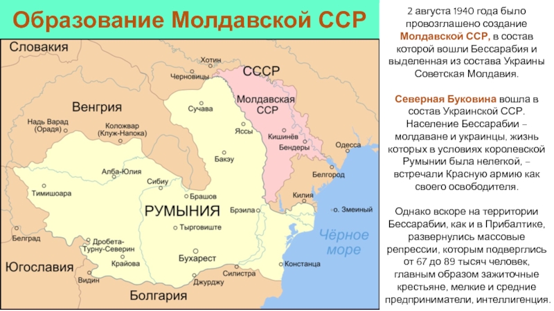 Образование Молдавской ССР2 августа 1940 года было провозглашено создание Молдавской ССР, в состав которой вошли Бессарабия и