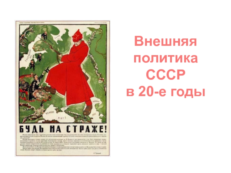 Внешняя политика СССР в 20-е годы
